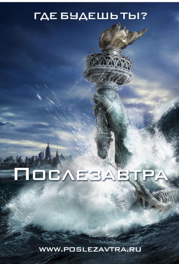 Фильм Послезавтра 2004 смотреть онлайн: приключения с Деннисом Куэйдом и Селой Уорд