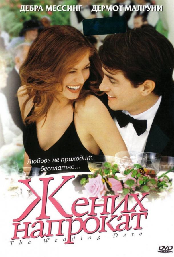 Фильм Жених напрокат (2005) смотреть онлайн